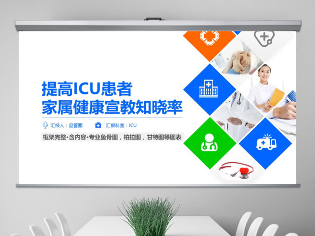 原创提高ICU患者教育知晓率品管圈PPT模板-版权可商用 原创提高ICU患者教育知晓率品管圈PPT模板-版权可商用