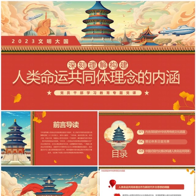 红色插画风深刻理解人类命运共同体理念的内涵PPT模板 红色插画风深刻理解人类命运共同体理念的内涵PPT模板