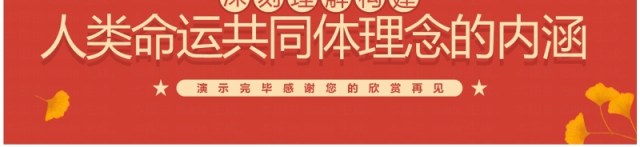 红色插画风深刻理解人类命运共同体理念的内涵PPT模板 红色插画风深刻理解人类命运共同体理念的内涵PPT模板