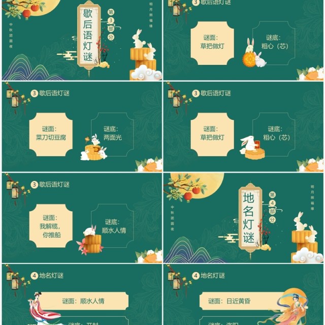绿色中国风中秋猜灯谜PPT模板 绿色中国风中秋猜灯谜PPT模板