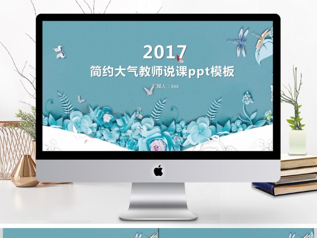 2017简约大气教师说课PPT模板