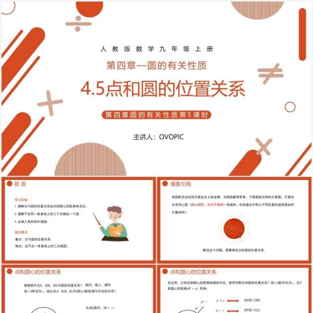 部编版九年级数学上册第四单元圆的有关性质点和圆的位置关系课件PPT模板 部编版九年级数学上册第四单元圆的有关性质点和圆的位置关系课件PPT模板