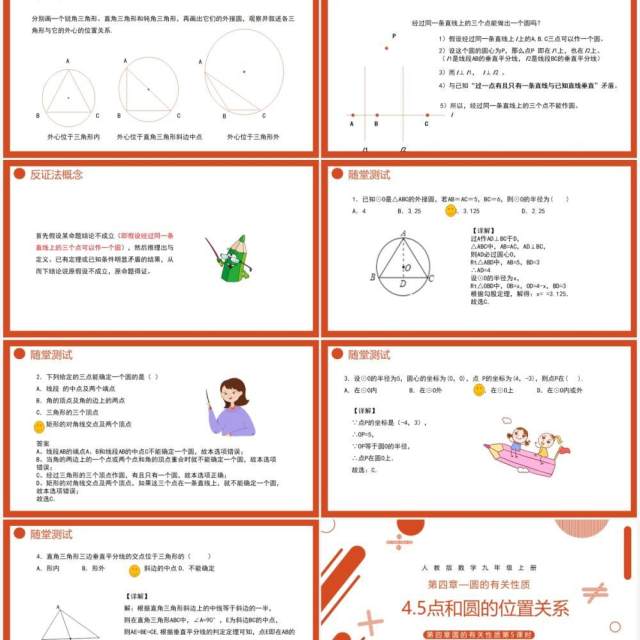 部编版九年级数学上册第四单元圆的有关性质点和圆的位置关系课件PPT模板 部编版九年级数学上册第四单元圆的有关性质点和圆的位置关系课件PPT模板
