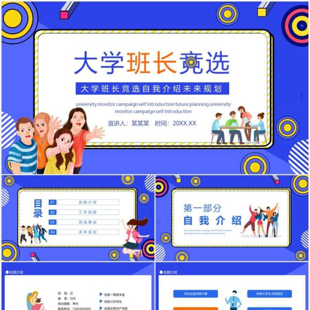大学班长竞选自我介绍未来规划动态PPT模板 大学班长竞选自我介绍未来规划动态PPT模板