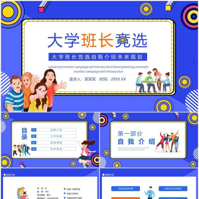 大学班长竞选自我介绍未来规划动态PPT模板