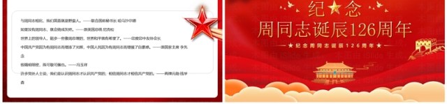 红色党政风纪念周同志诞辰126周年PPT模板 红色党政风纪念周同志诞辰126周年PPT模板