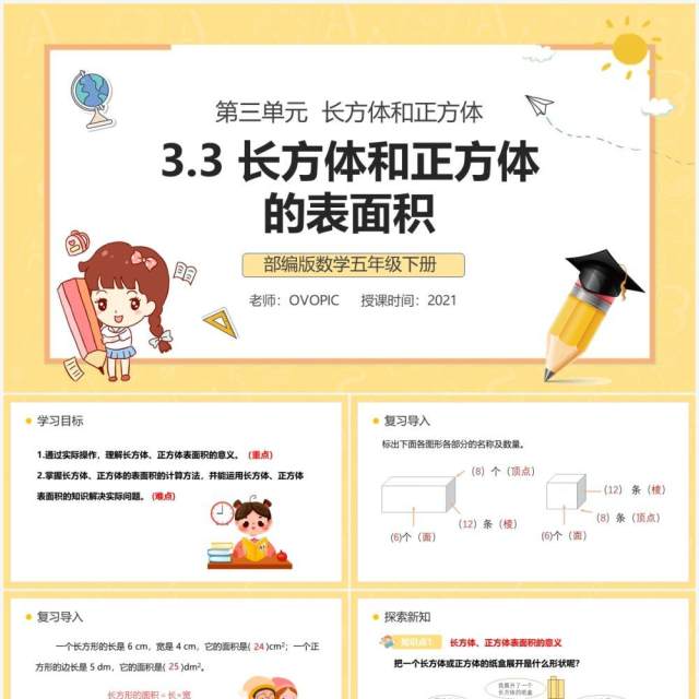 部编版五年级数学下册长方体和正方体的表面积课件PPT模板 部编版五年级数学下册长方体和正方体的表面积课件PPT模板