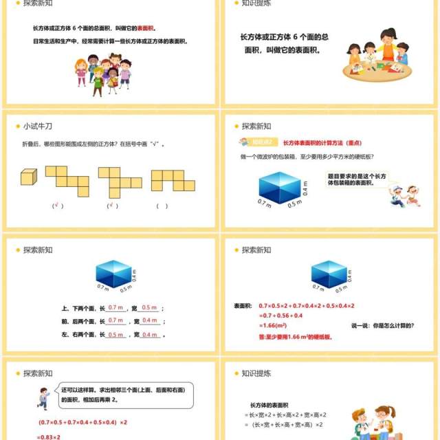 部编版五年级数学下册长方体和正方体的表面积课件PPT模板 部编版五年级数学下册长方体和正方体的表面积课件PPT模板