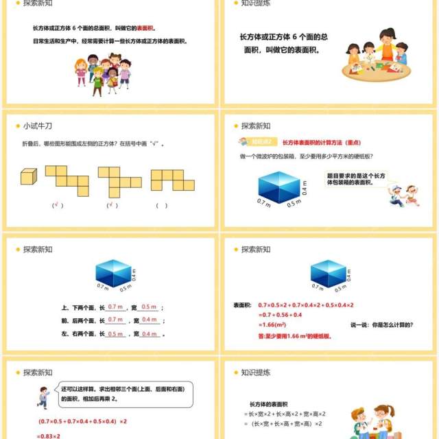 部编版五年级数学下册长方体和正方体的表面积课件PPT模板