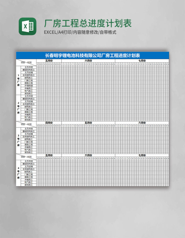 厂房工程总进度计划表