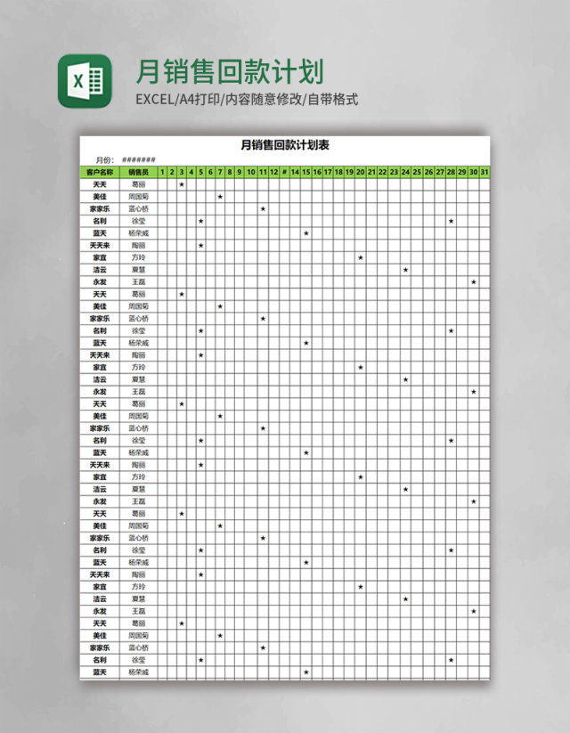 月销售回款计划表Excel模板