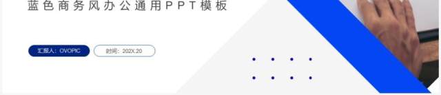 蓝色商务风年终工作总结PPT通用模板 蓝色商务风年终工作总结PPT通用模板