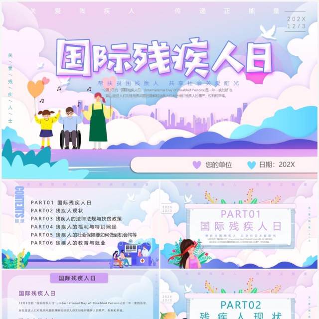 紫色插画风国际残疾人日PPT模板 紫色插画风国际残疾人日PPT模板