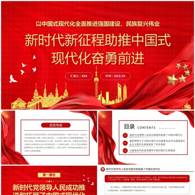 红色党政风助推中国式现代化奋勇前进PPT模板 红色党政风助推中国式现代化奋勇前进PPT模板