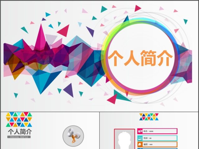 2017彩色几何大气个人简历PPT模板 2017彩色几何大气个人简历PPT模板