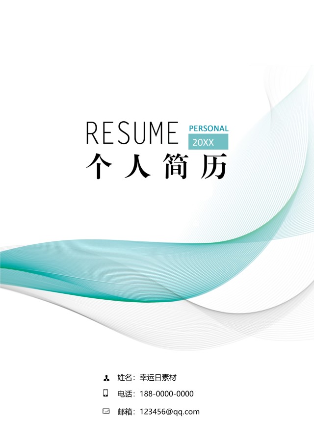 创意大气教师简历WORD模板08 创意大气教师简历WORD模板08