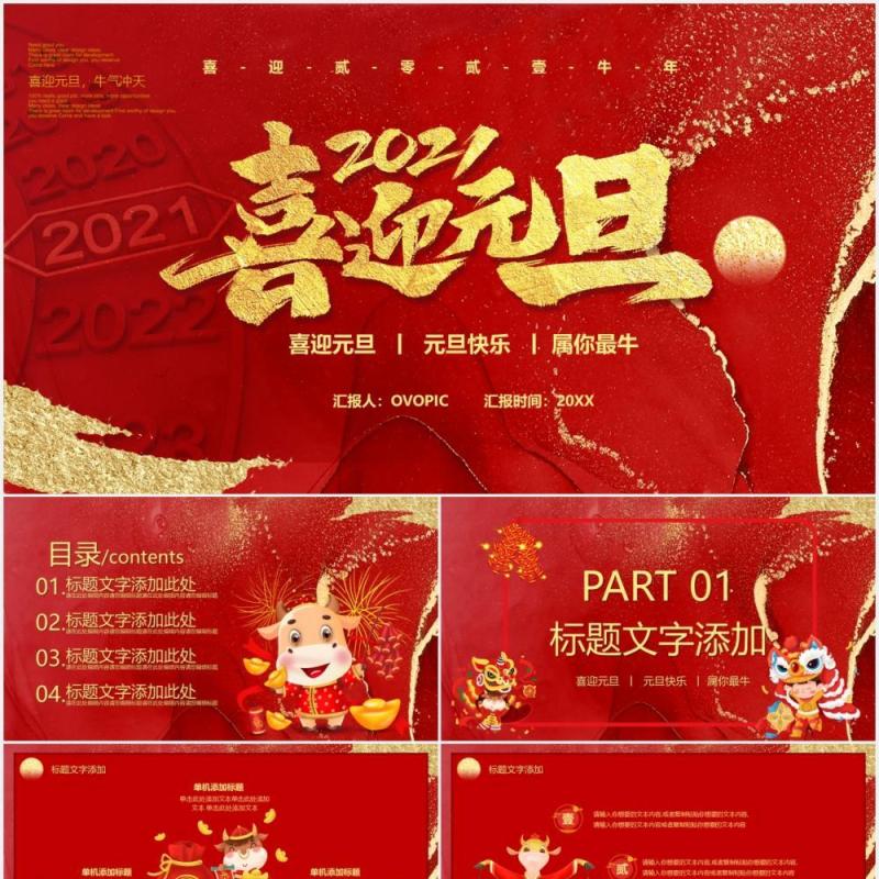 2021红色鎏金创意风喜迎元旦新年快乐PPT模板