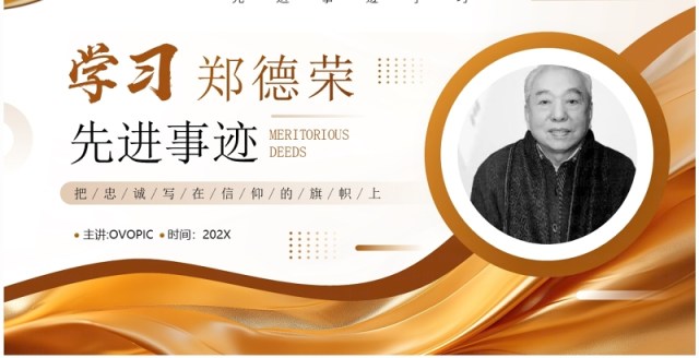 金色简约风学习郑德荣同志先进事迹PPT模板 金色简约风学习郑德荣同志先进事迹PPT模板