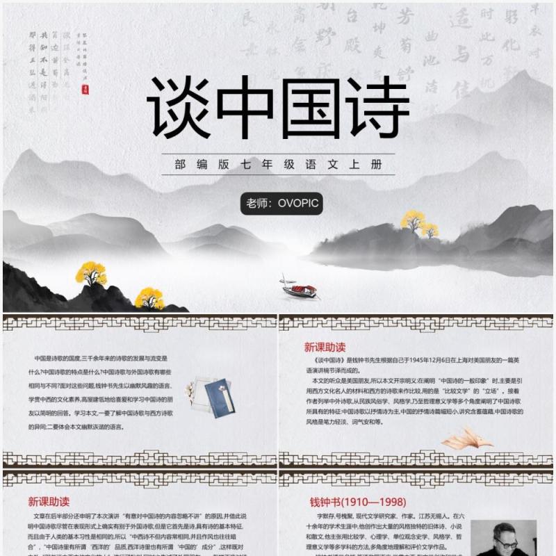 部编版七年级语文上册谈中国诗课件PPT模板
