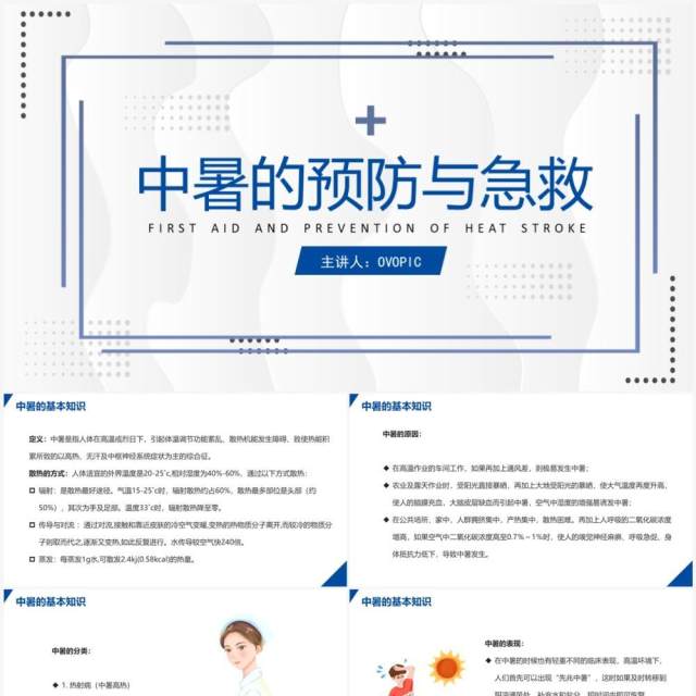 简约风护理查房中暑的预防与急救PPT模板 简约风护理查房中暑的预防与急救PPT模板