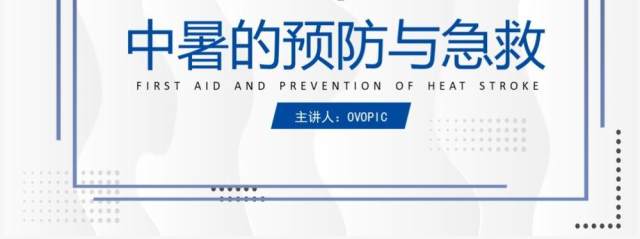 简约风护理查房中暑的预防与急救PPT模板 简约风护理查房中暑的预防与急救PPT模板