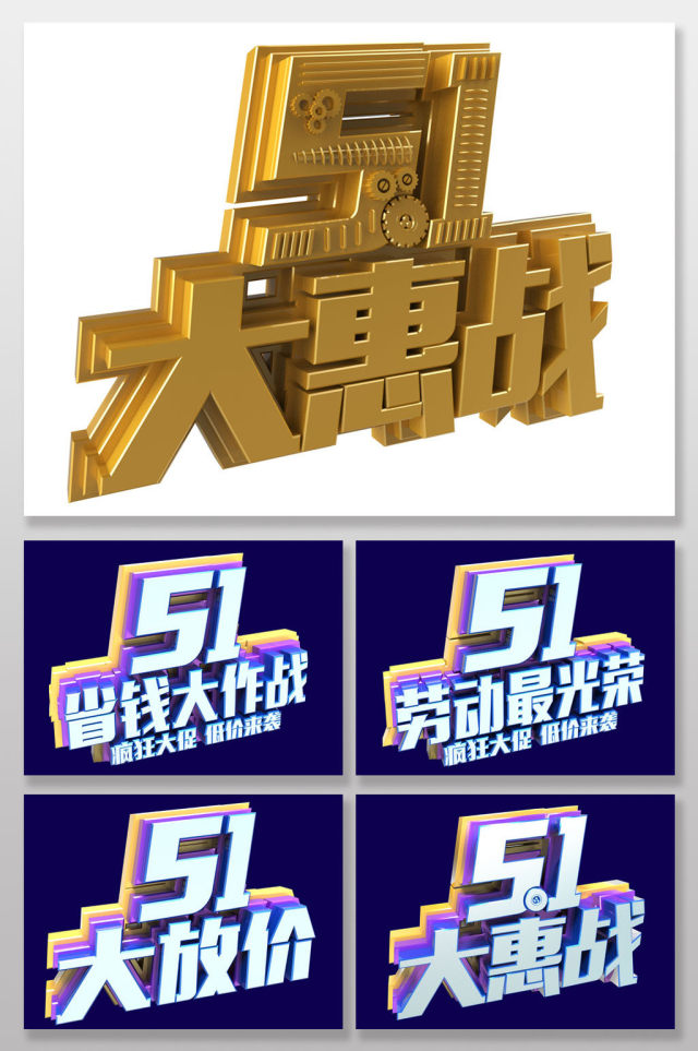 五一活动促销字体元素模板 五一活动促销字体元素模板