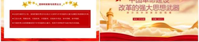 红色党政风中国革命建设改革的强大思想武器党建党课教育PPT模板 红色党政风中国革命建设改革的强大思想武器党建党课教育PPT模板