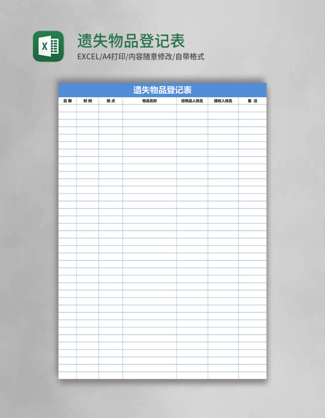 遗失物品登记表Excel表格