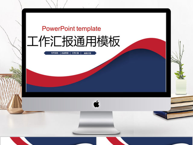 2018红蓝风格工作汇报ppt模板 2018红蓝风格工作汇报ppt模板
