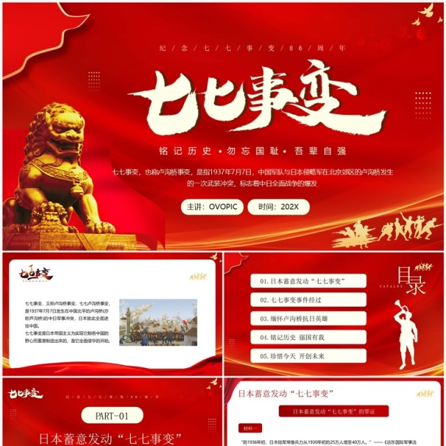 红色简约风七七事变卢沟桥事变PPT模板 红色简约风七七事变卢沟桥事变PPT模板