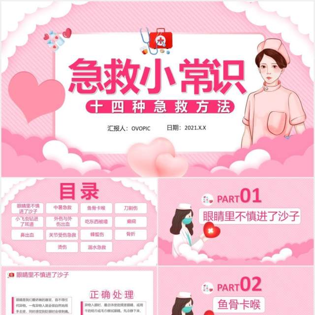 创意卡通小清新急救小常识健康医疗通用PPT模板 创意卡通小清新急救小常识健康医疗通用PPT模板