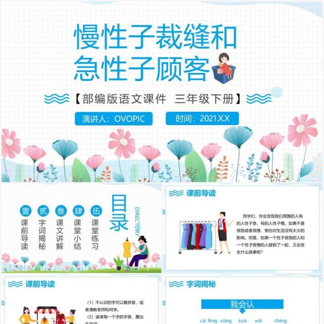 部编版三年级语文下册慢性子裁缝和急性子顾客课件PPT模板 部编版三年级语文下册慢性子裁缝和急性子顾客课件PPT模板
