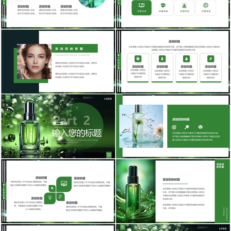 绿色简约风夏季美妆产品介绍PPT模板