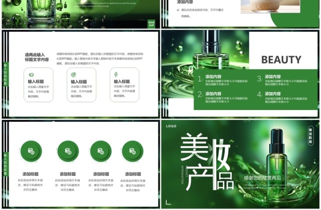 绿色简约风夏季美妆产品介绍PPT模板 绿色简约风夏季美妆产品介绍PPT模板