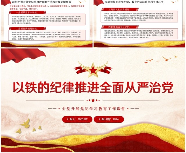 红色党政风以铁的纪律推进全面从严治党PPT模板 红色党政风以铁的纪律推进全面从严治党PPT模板