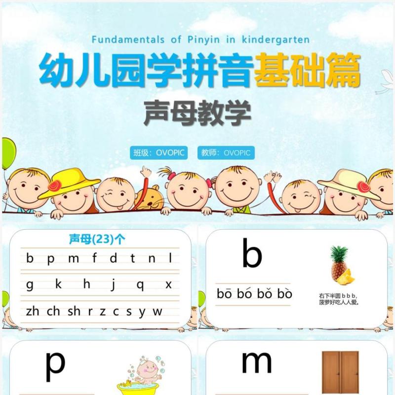 幼儿园学拼音基础篇声母教学PPT模板