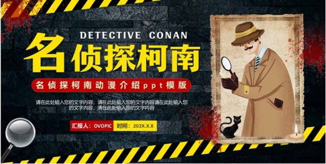 黑黄卡通风名侦探柯南介绍PPT模板 黑黄卡通风名侦探柯南介绍PPT模板