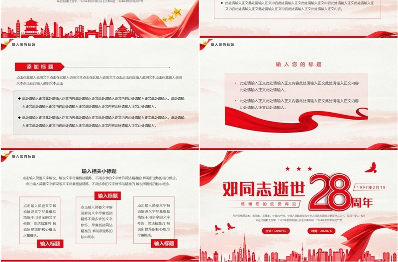 红色简约风邓同志逝世28周年PPT模板