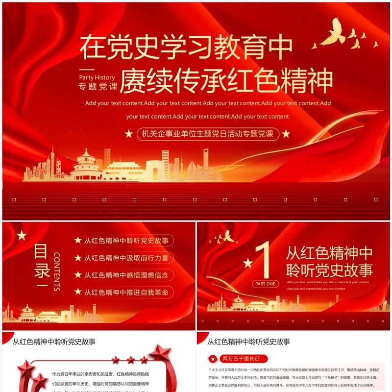红色党政风赓续传承红色精神PPT模板