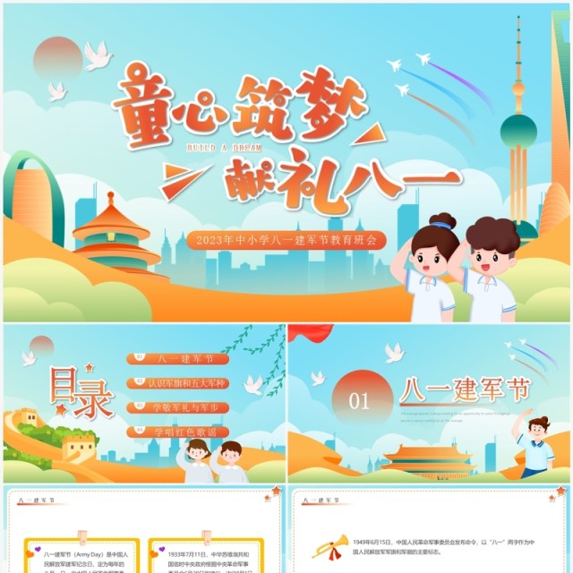 蓝色卡通风童心筑梦献礼八一PPT模板 蓝色卡通风童心筑梦献礼八一PPT模板