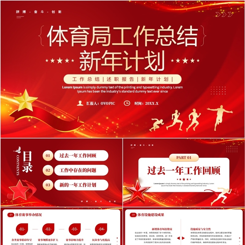 红色简约风体育局工作总结新年计划PPT模板