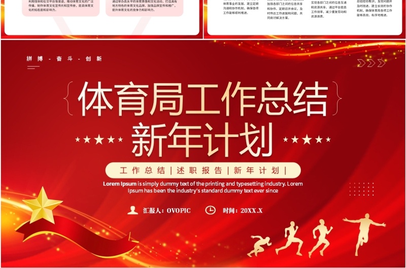 红色简约风体育局工作总结新年计划PPT模板