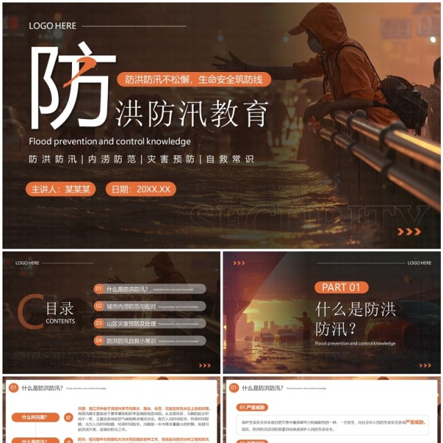 橙色简约风防洪防汛安全教育PPT模板 橙色简约风防洪防汛安全教育PPT模板