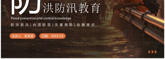 橙色简约风防洪防汛安全教育PPT模板 橙色简约风防洪防汛安全教育PPT模板