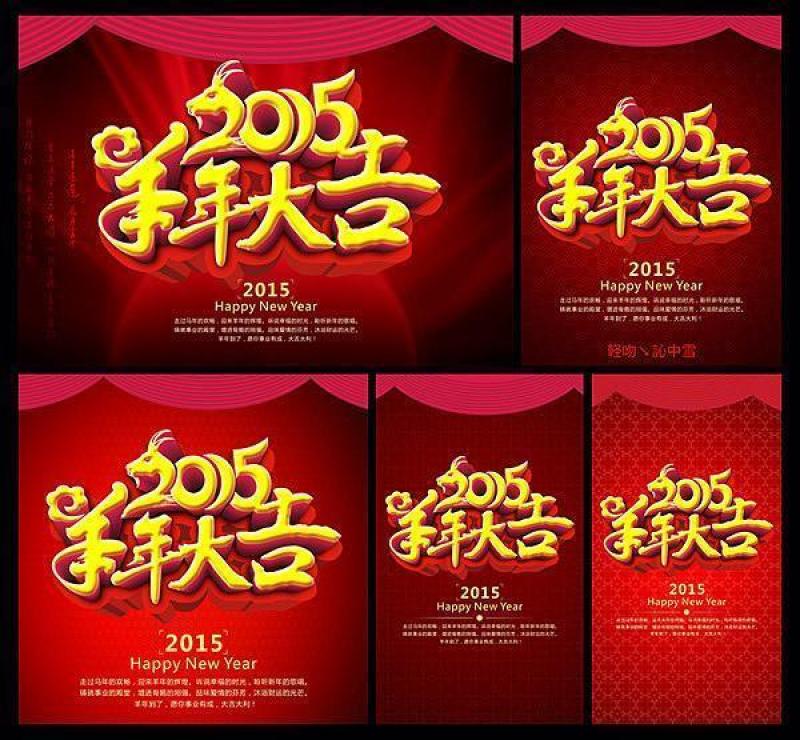 2015羊年大吉海报