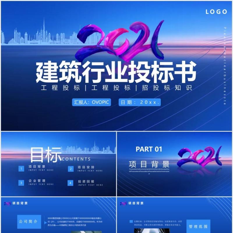 蓝色商务风建筑行业工程投标书通用PPT模板