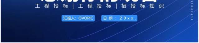 蓝色商务风建筑行业工程投标书通用PPT模板 蓝色商务风建筑行业工程投标书通用PPT模板