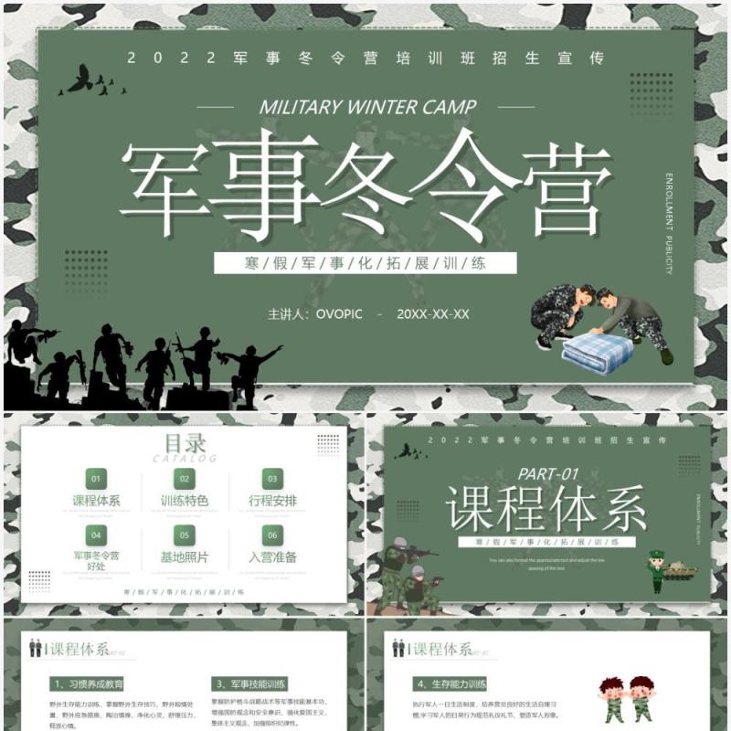 绿色简约卡通风军事冬令营培训介绍PPT模板
