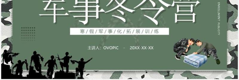 绿色简约卡通风军事冬令营培训介绍PPT模板