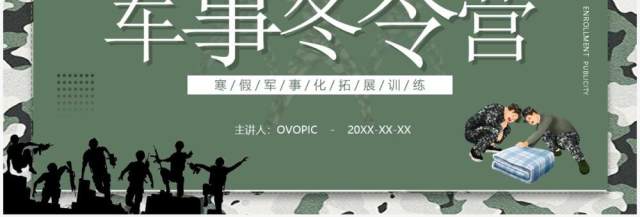 绿色简约卡通风军事冬令营培训介绍PPT模板 绿色简约卡通风军事冬令营培训介绍PPT模板